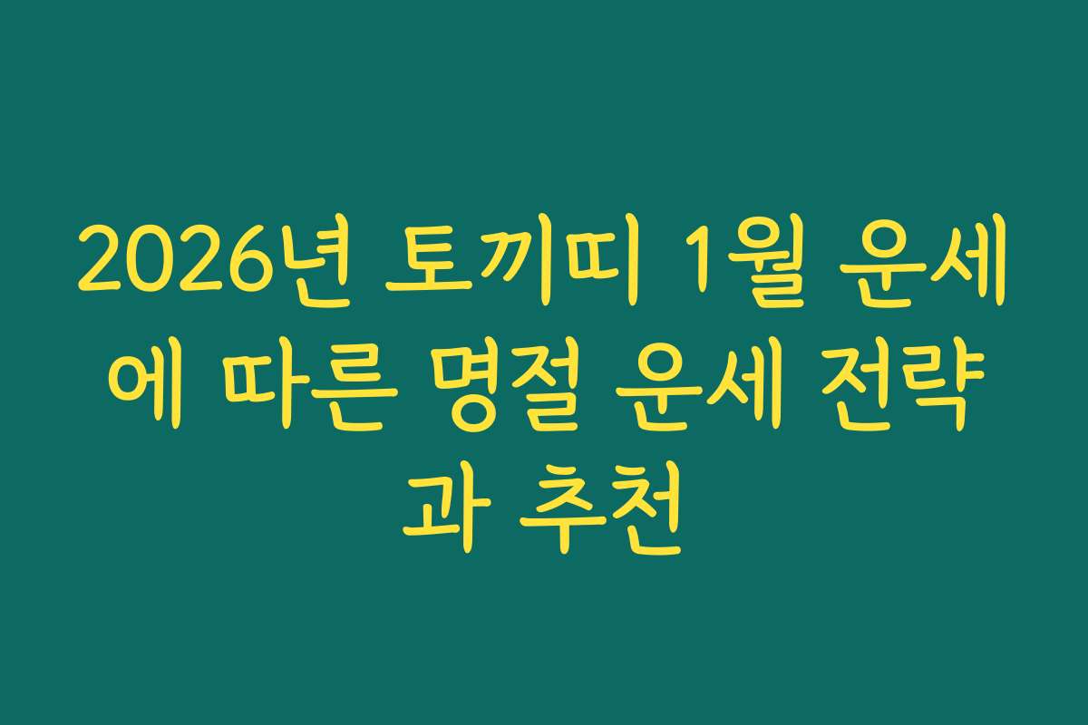 2026년 토끼띠 1월 운세에 따른 명절 운세 전략과 추천