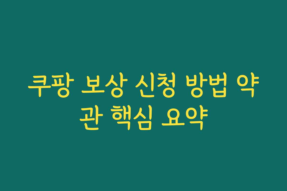 쿠팡 보상 신청 방법 약관 핵심 요약