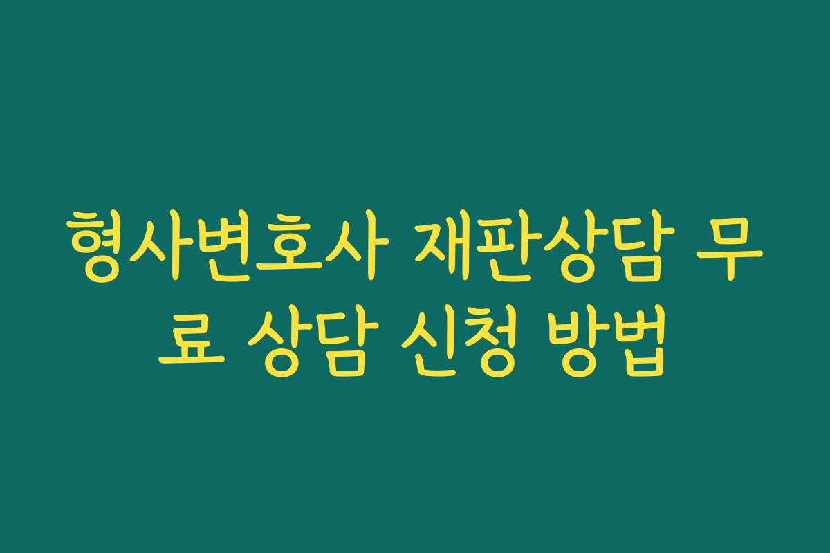 형사변호사 재판상담 무료 상담 신청 방법