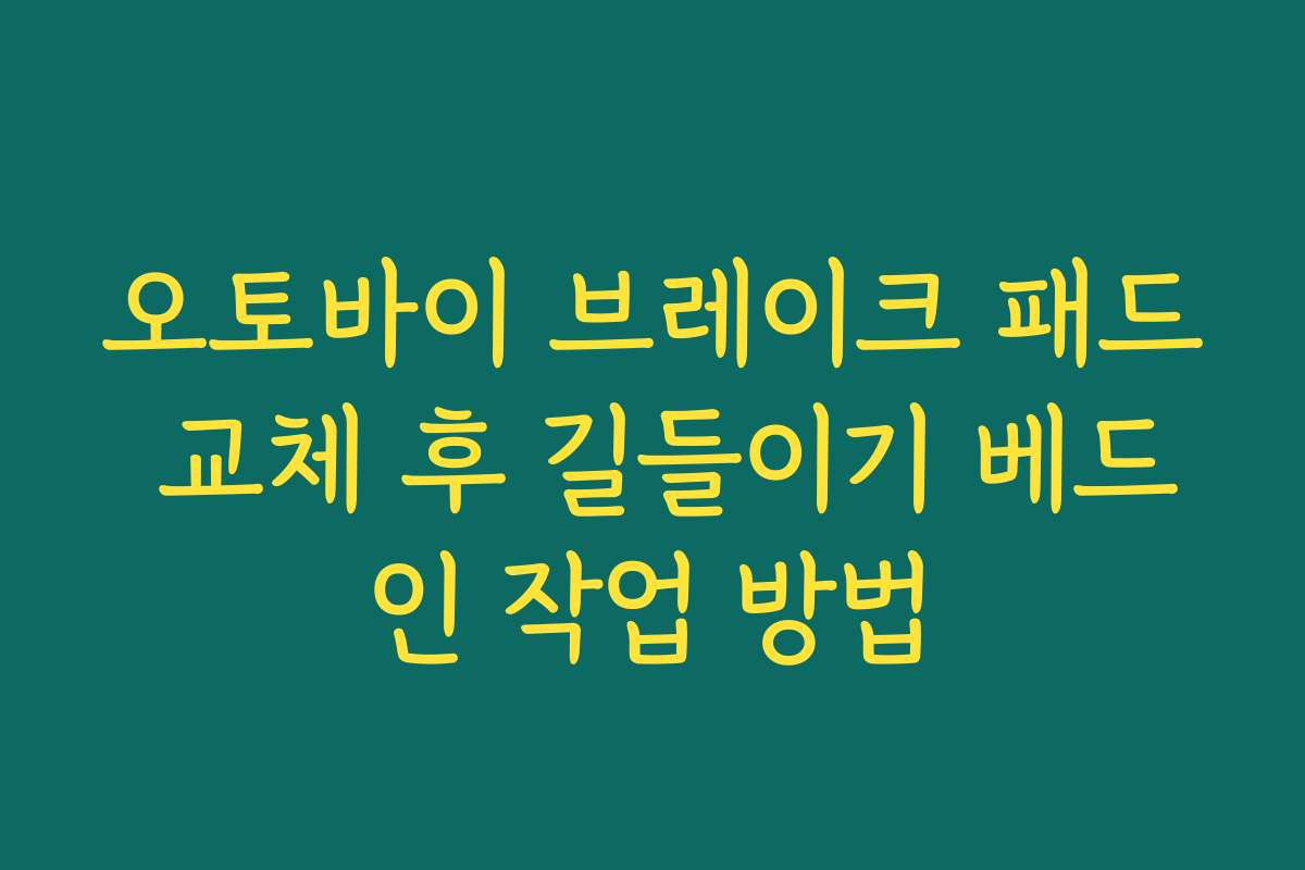 오토바이 브레이크 패드 교체 후 길들이기 베드인 작업 방법