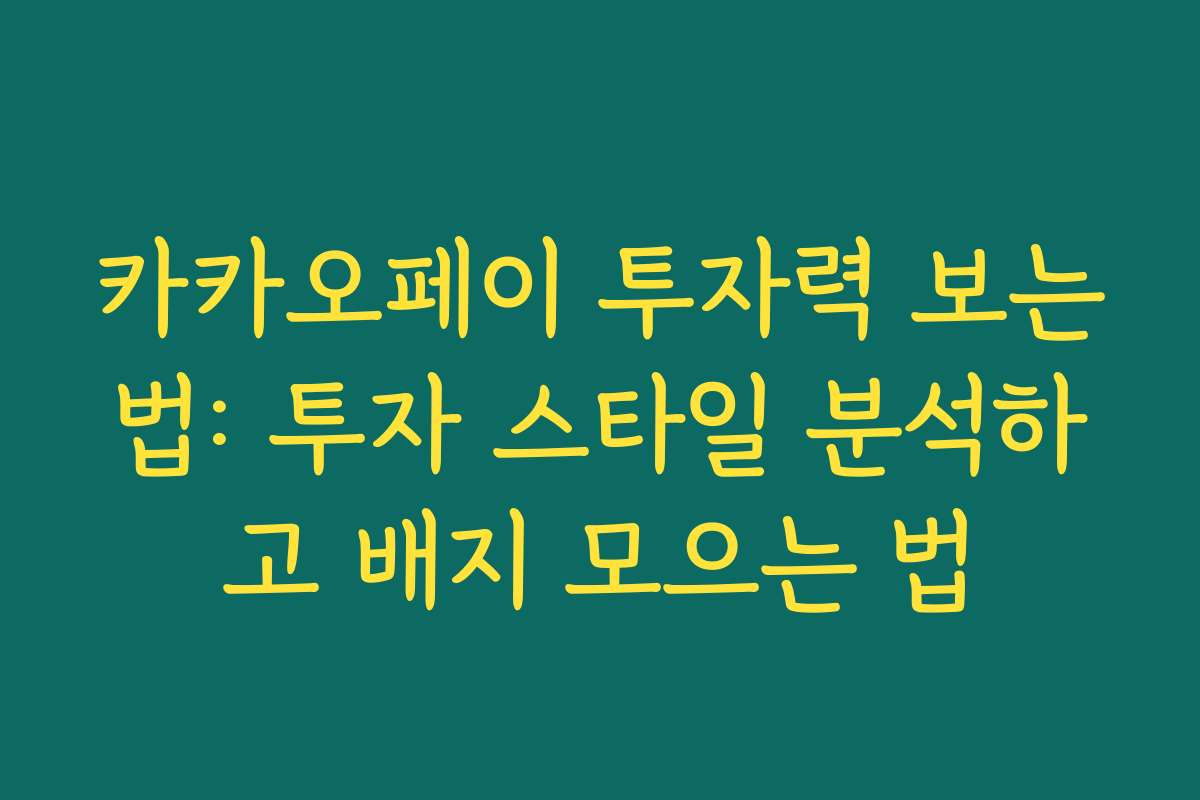 카카오페이 투자력 보는법: 투자 스타일 분석하고 배지 모으는 법