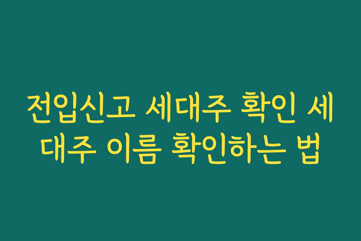 전입신고 세대주 확인 세대주 이름 확인하는 법