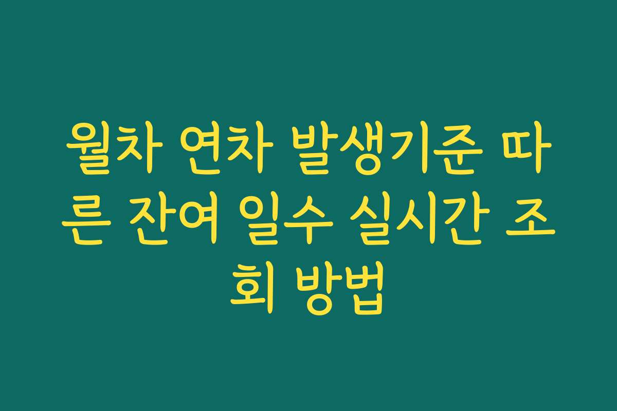 월차 연차 발생기준 따른 잔여 일수 실시간 조회 방법