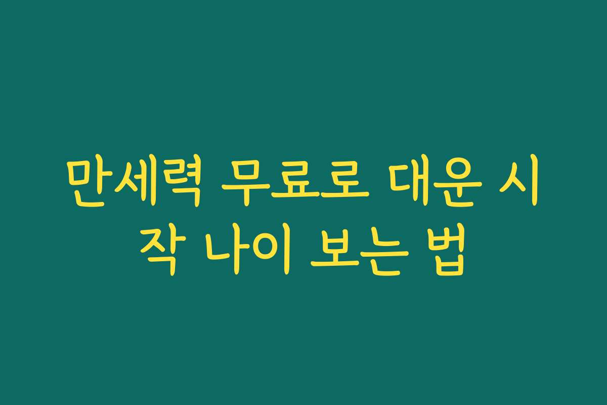 만세력 무료로 대운 시작 나이 보는 법
