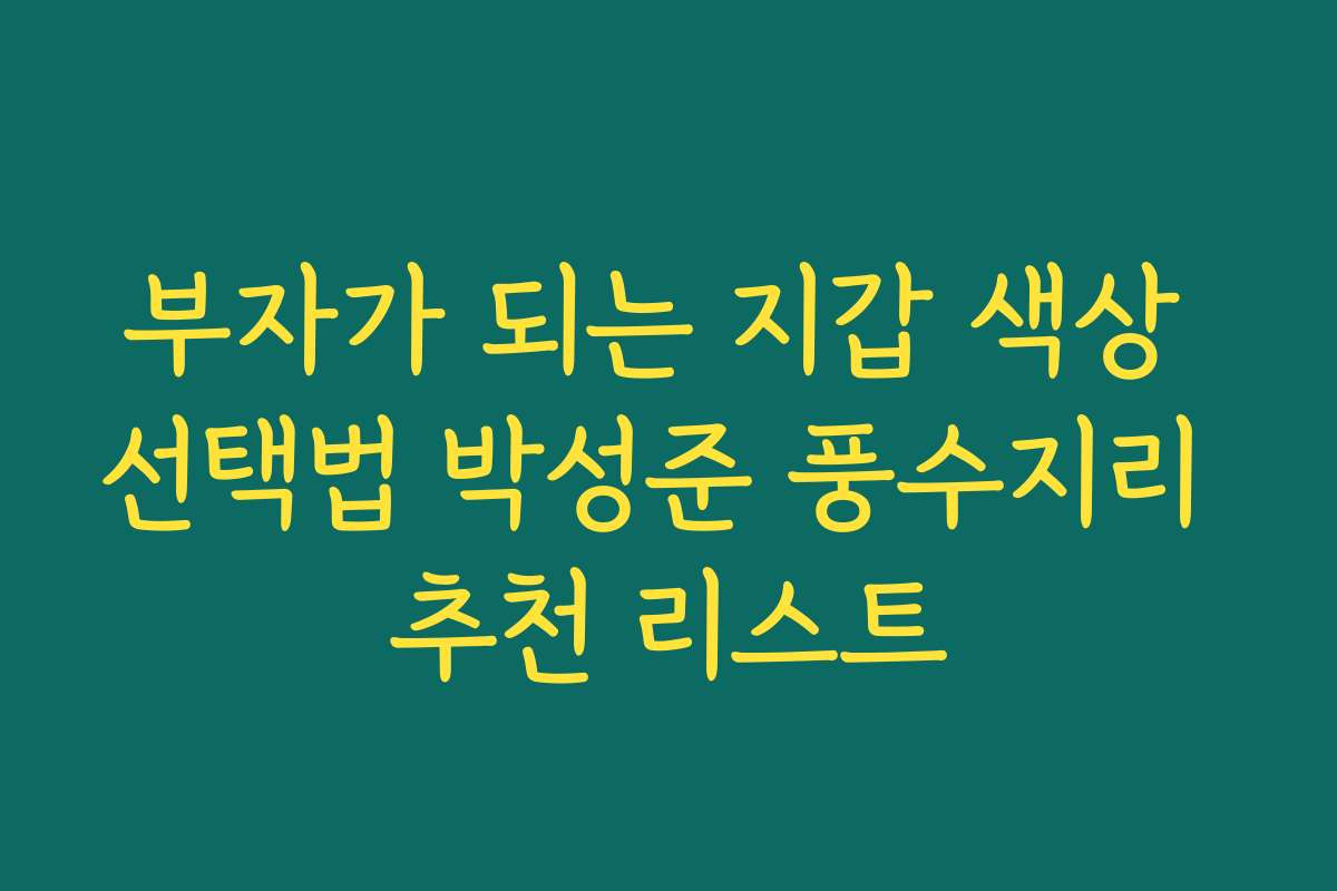 부자가 되는 지갑 색상 선택법 박성준 풍수지리 추천 리스트