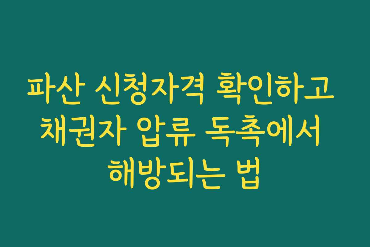 파산 신청자격 확인하고 채권자 압류 독촉에서 해방되는 법