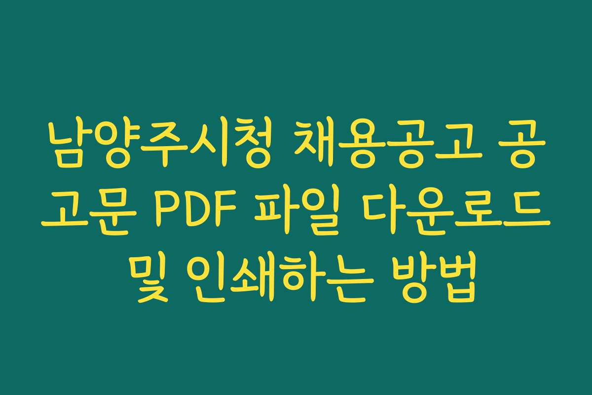 남양주시청 채용공고 공고문 PDF 파일 다운로드 및 인쇄하는 방법
