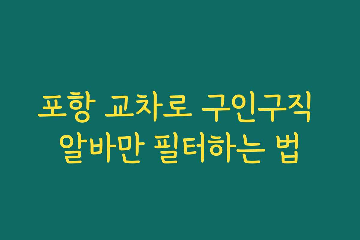 포항 교차로 구인구직 알바만 필터하는 법