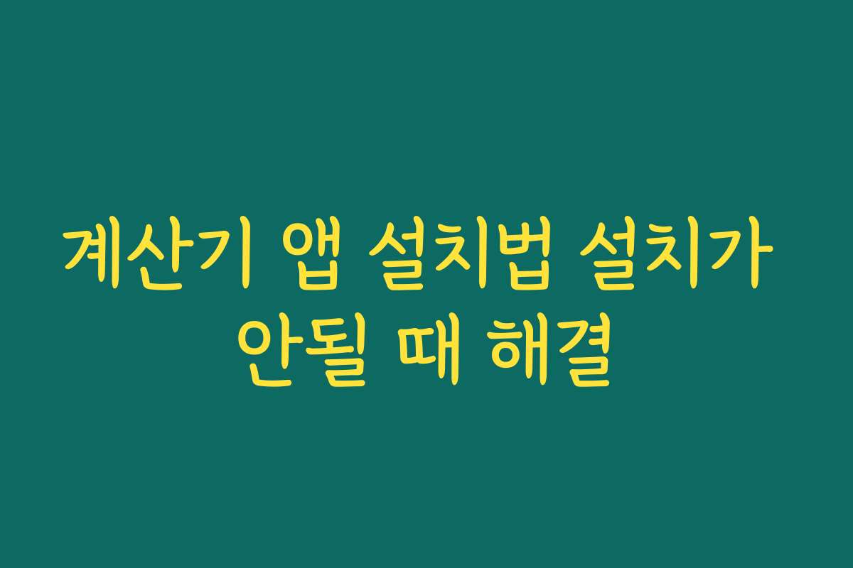 계산기 앱 설치법 설치가 안될 때 해결