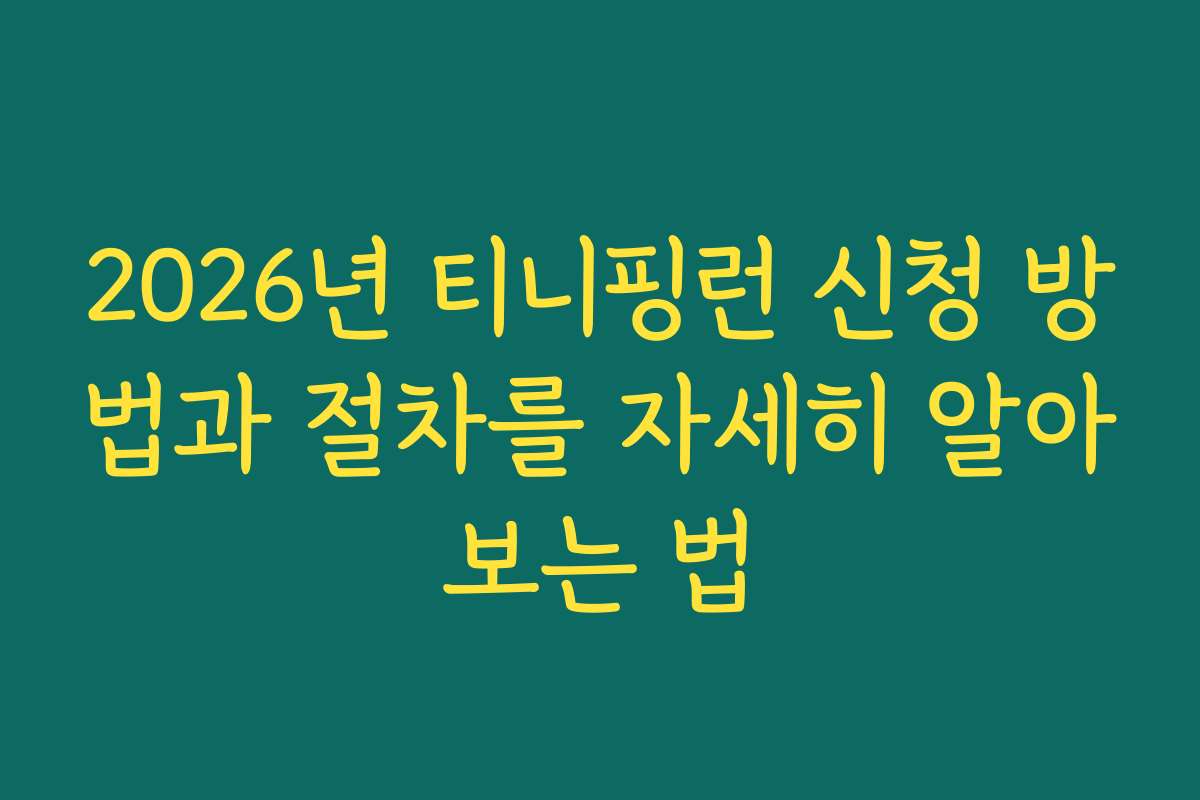 2026년 티니핑런 신청 방법과 절차를 자세히 알아보는 법
