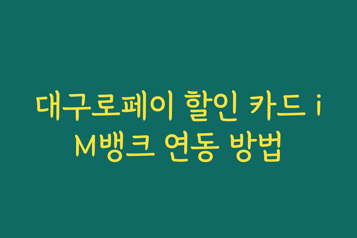 대구로페이 할인 카드 iM뱅크 연동 방법