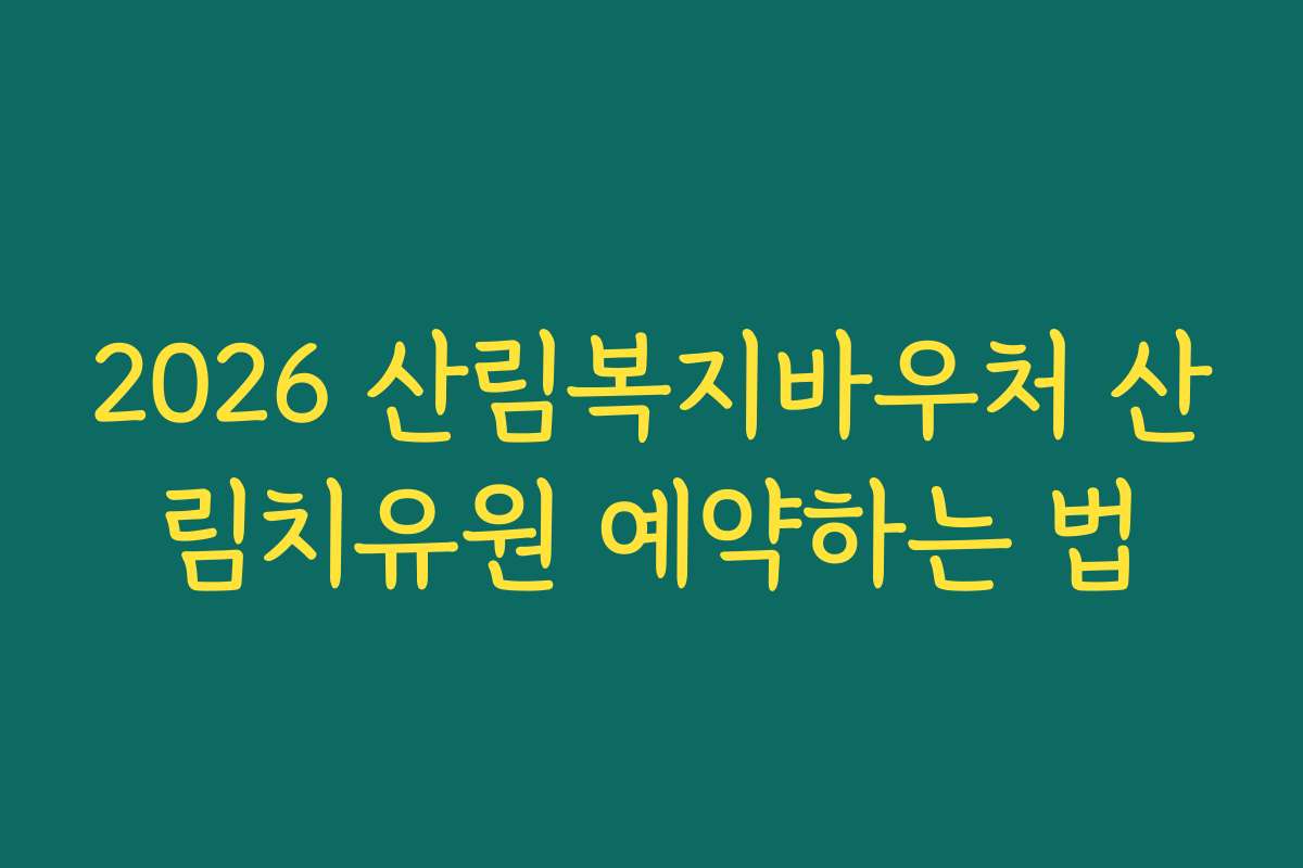 2026 산림복지바우처 산림치유원 예약하는 법