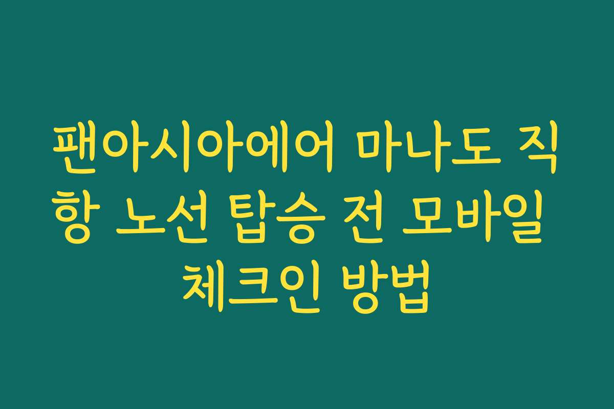팬아시아에어 마나도 직항 노선 탑승 전 모바일 체크인 방법