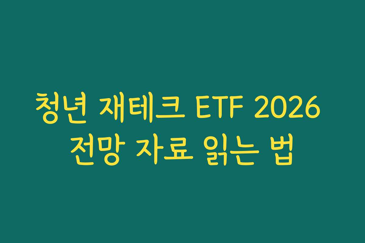청년 재테크 ETF 2026 전망 자료 읽는 법