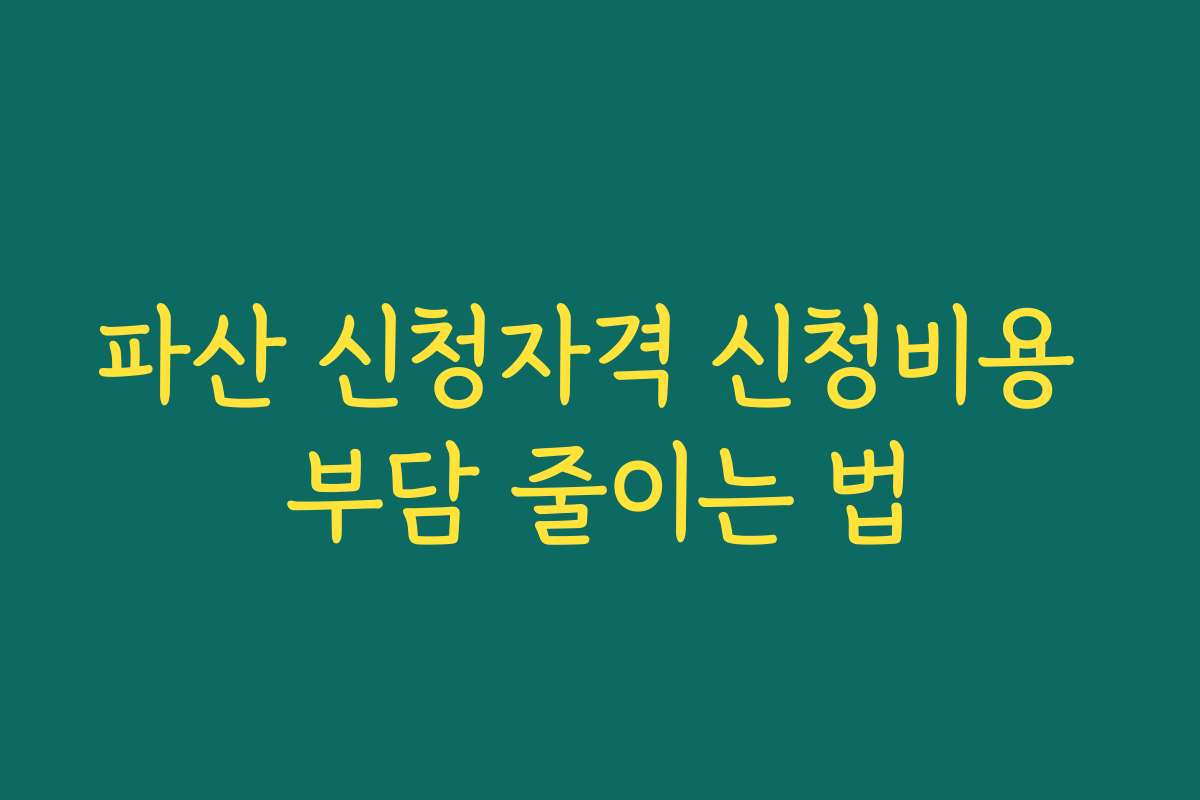 파산 신청자격 신청비용 부담 줄이는 법