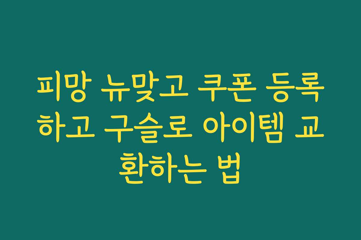 피망 뉴맞고 쿠폰 등록하고 구슬로 아이템 교환하는 법
