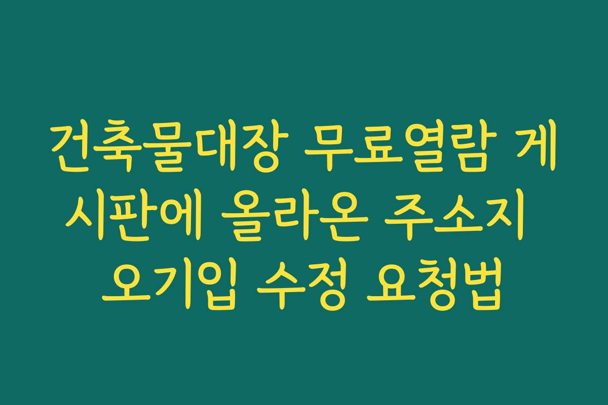 건축물대장 무료열람 게시판에 올라온 주소지 오기입 수정 요청법