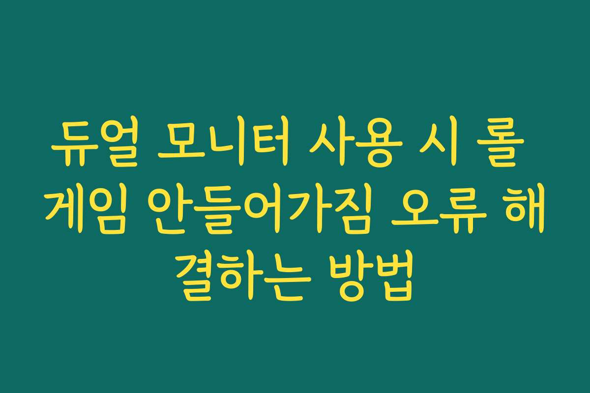 듀얼 모니터 사용 시 롤 게임 안들어가짐 오류 해결하는 방법