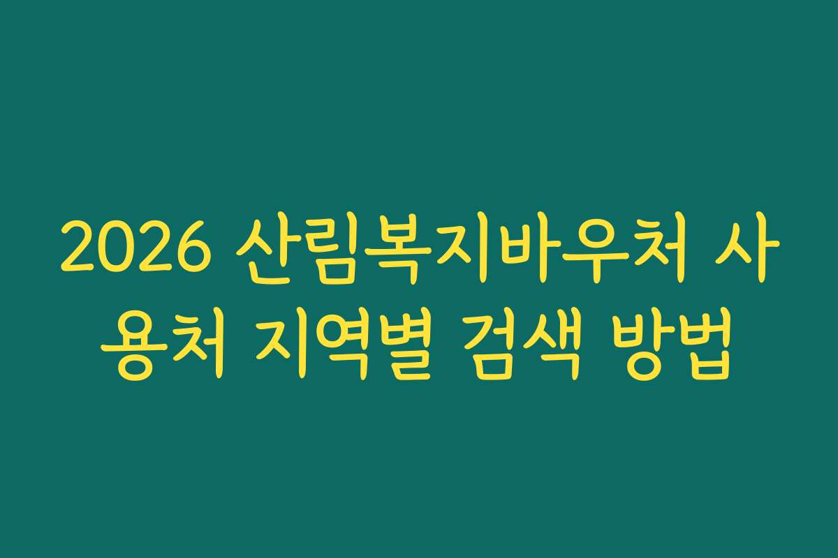 2026 산림복지바우처 사용처 지역별 검색 방법