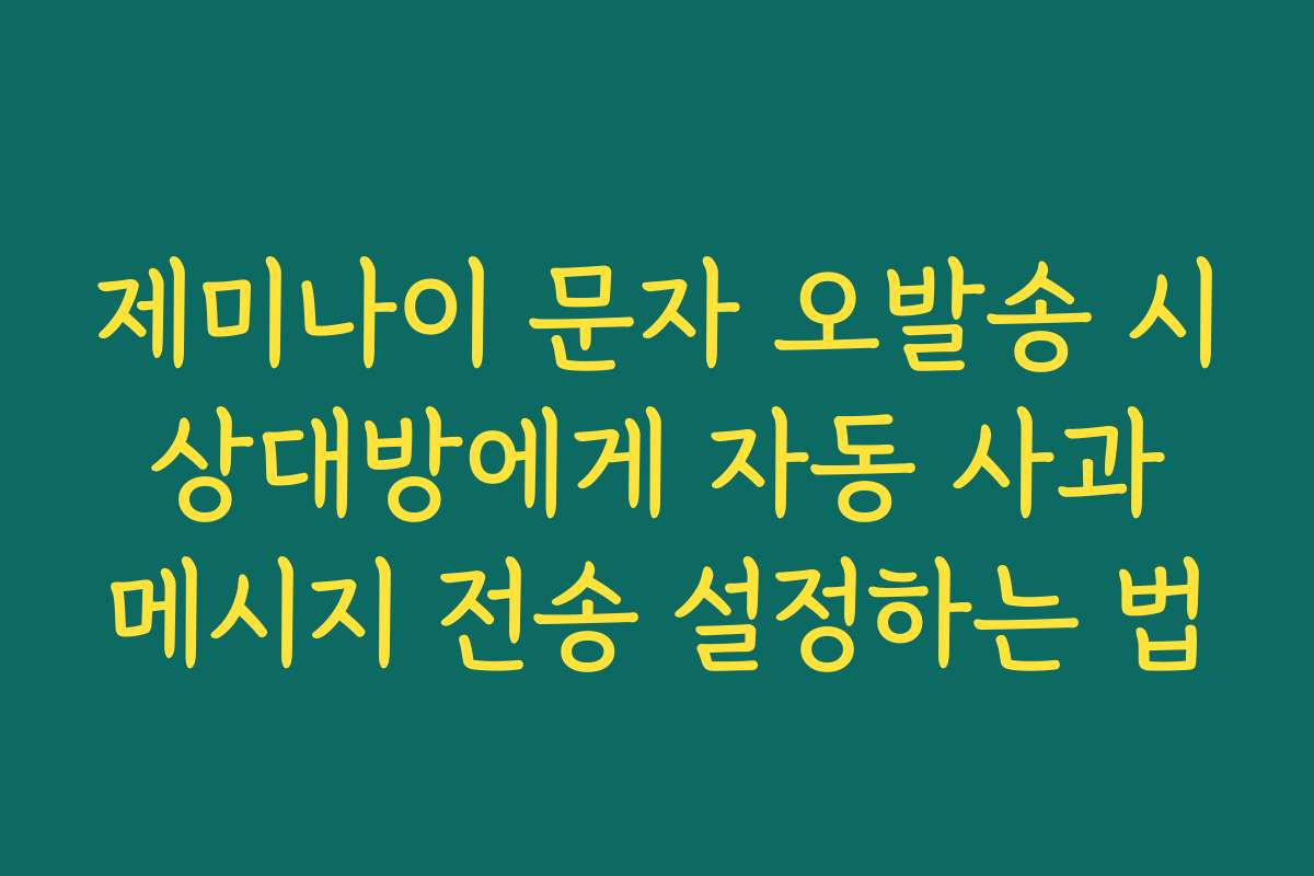 제미나이 문자 오발송 시 상대방에게 자동 사과 메시지 전송 설정하는 법