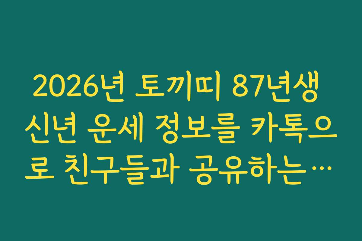 2026년 토끼띠 87년생 신년 운세 정보를 카톡으로 친구들과 공유하는 방법