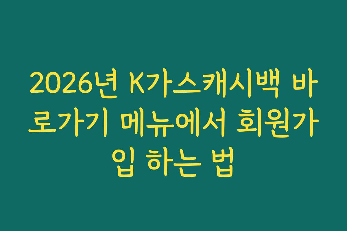 2026년 K가스캐시백 바로가기 메뉴에서 회원가입 하는 법