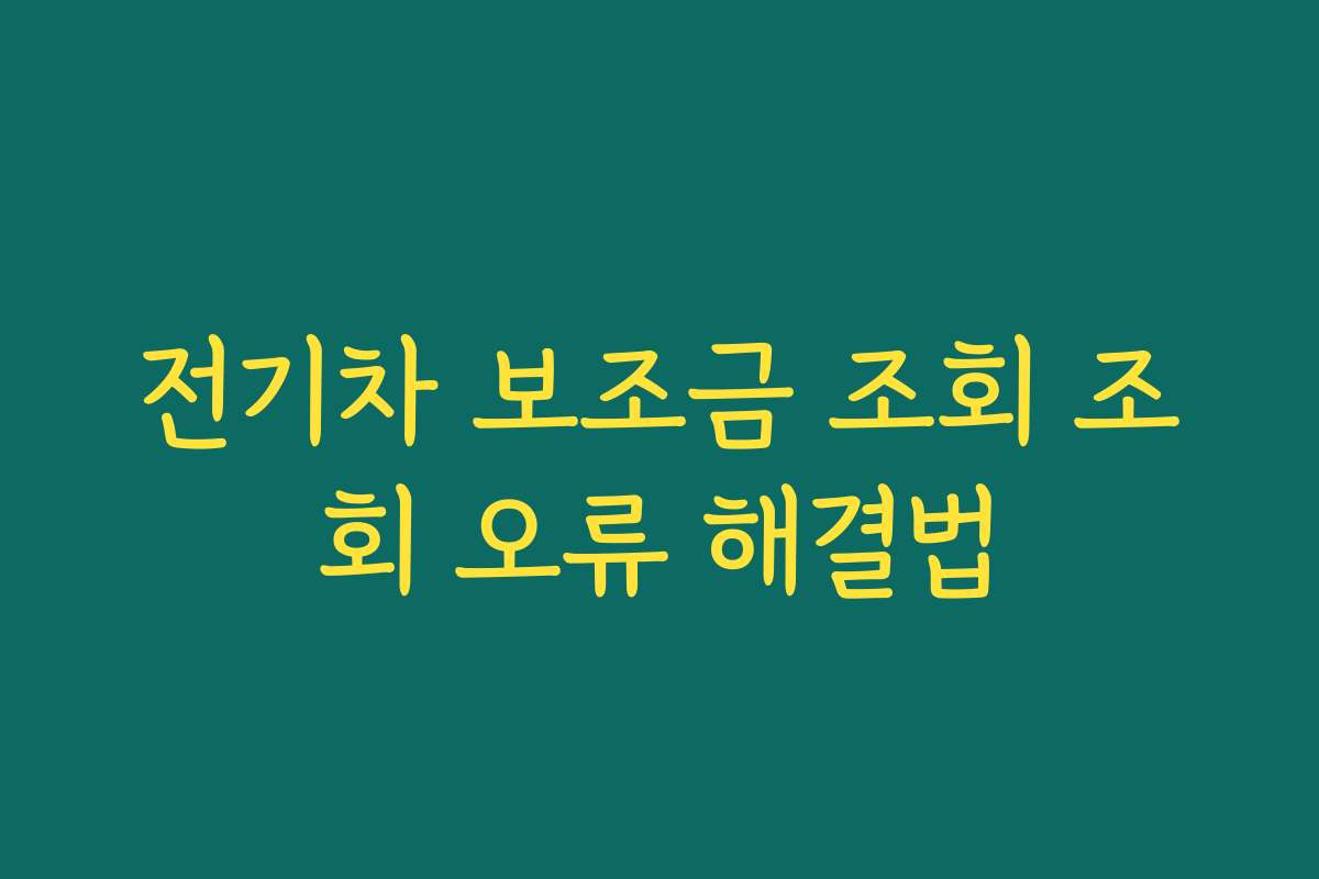 전기차 보조금 조회 조회 오류 해결법