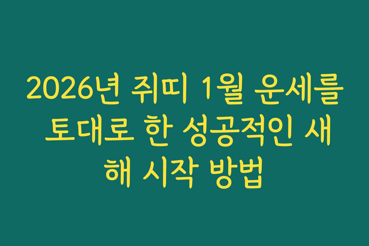2026년 쥐띠 1월 운세를 토대로 한 성공적인 새해 시작 방법
