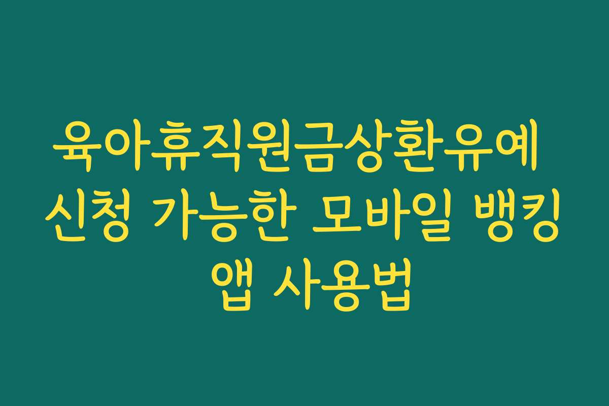 육아휴직원금상환유예 신청 가능한 모바일 뱅킹 앱 사용법