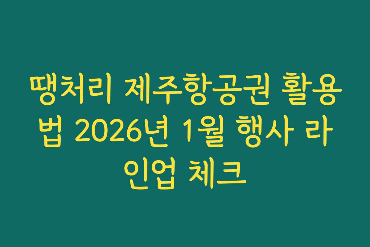땡처리 제주항공권 활용법 2026년 1월 행사 라인업 체크