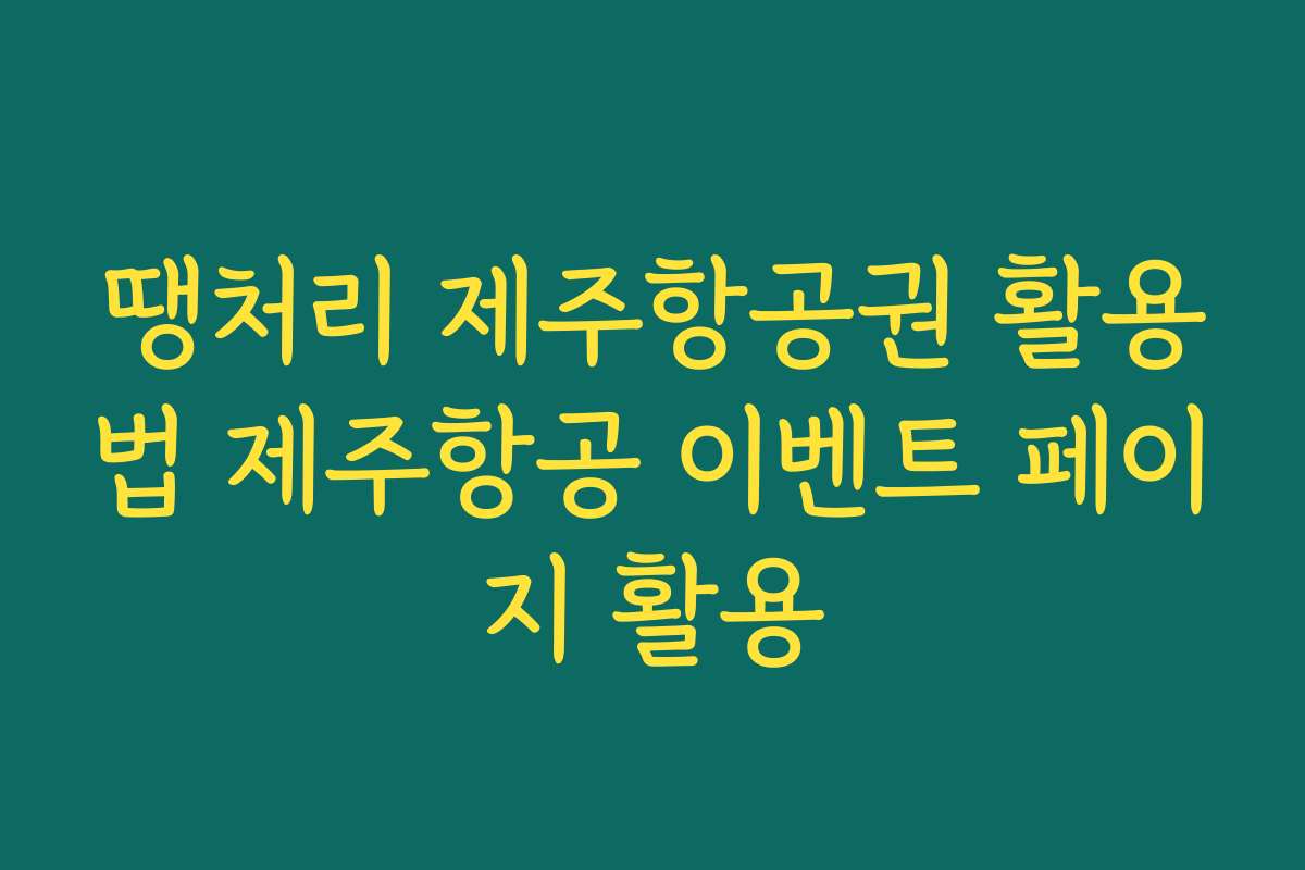 땡처리 제주항공권 활용법 제주항공 이벤트 페이지 활용