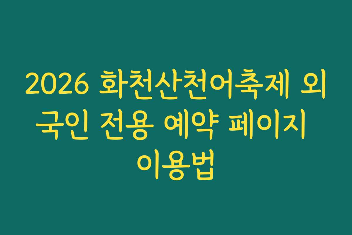 2026 화천산천어축제 외국인 전용 예약 페이지 이용법