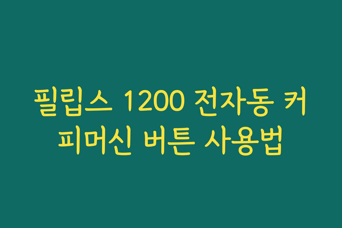 필립스 1200 전자동 커피머신 버튼 사용법