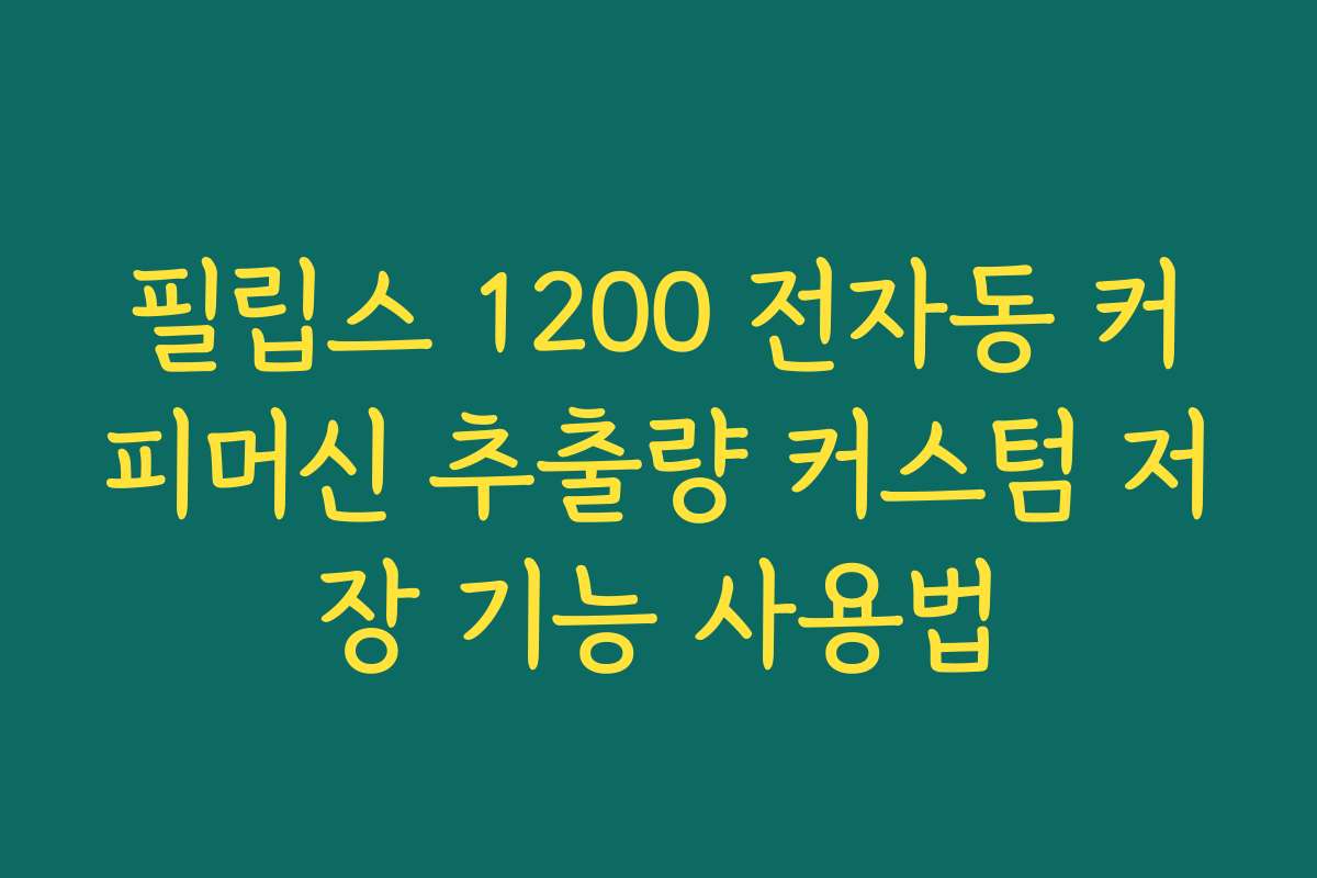 필립스 1200 전자동 커피머신 추출량 커스텀 저장 기능 사용법