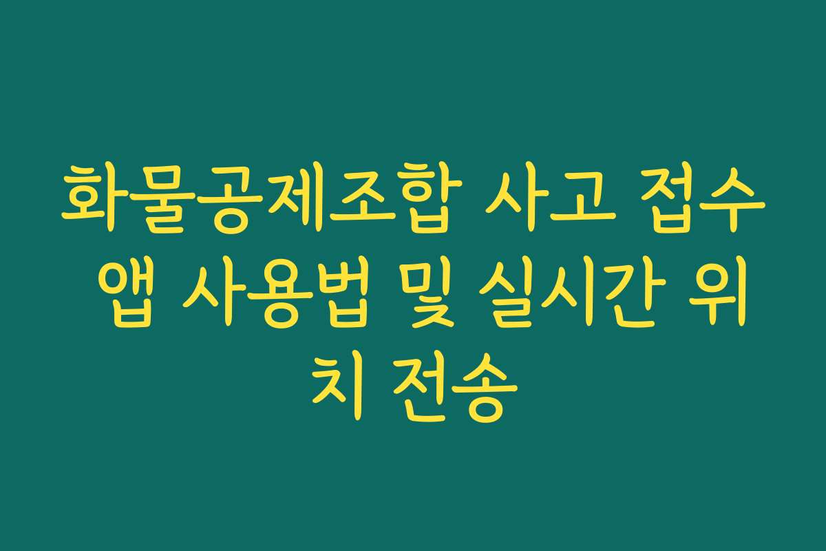 화물공제조합 사고 접수 앱 사용법 및 실시간 위치 전송