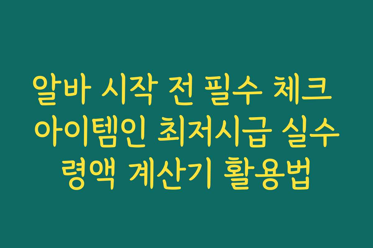 알바 시작 전 필수 체크 아이템인 최저시급 실수령액 계산기 활용법