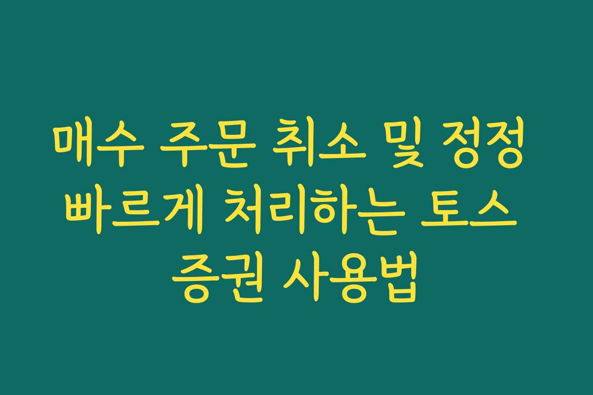 매수 주문 취소 및 정정 빠르게 처리하는 토스 증권 사용법