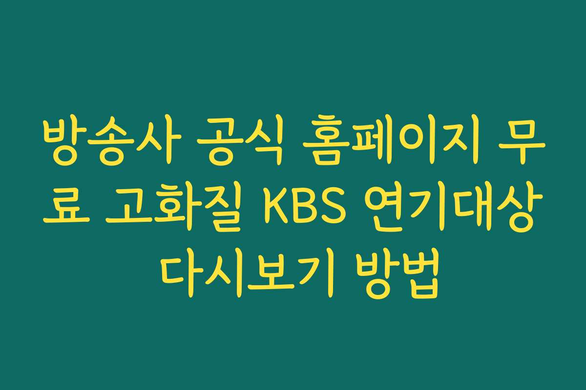 방송사 공식 홈페이지 무료 고화질 KBS 연기대상 다시보기 방법