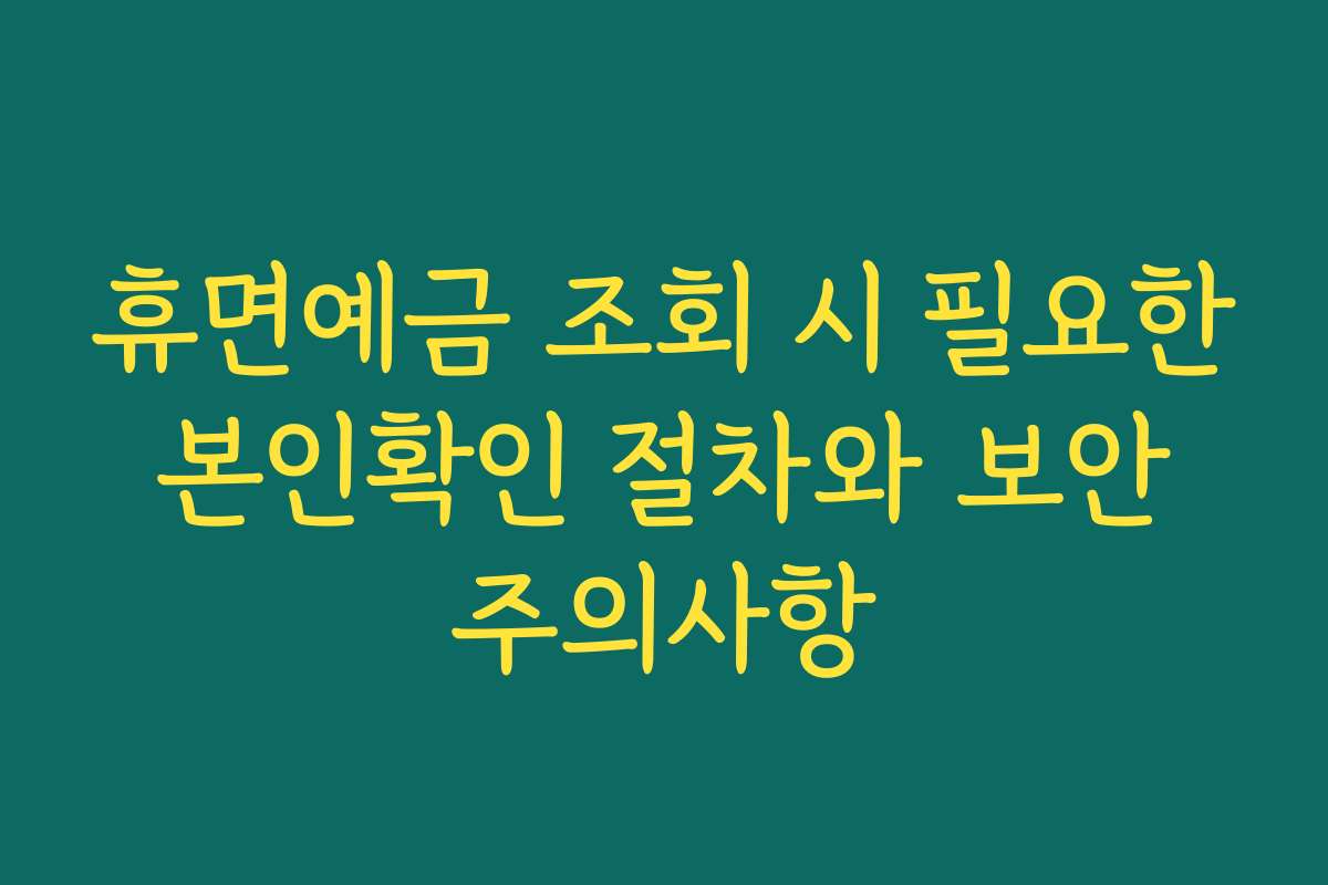 휴면예금 조회 시 필요한 본인확인 절차와 보안 주의사항
