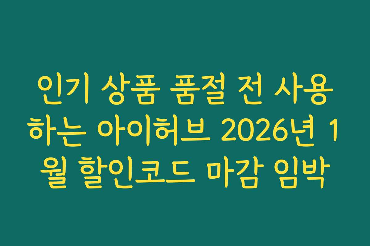 인기 상품 품절 전 사용하는 아이허브 2026년 1월 할인코드 마감 임박