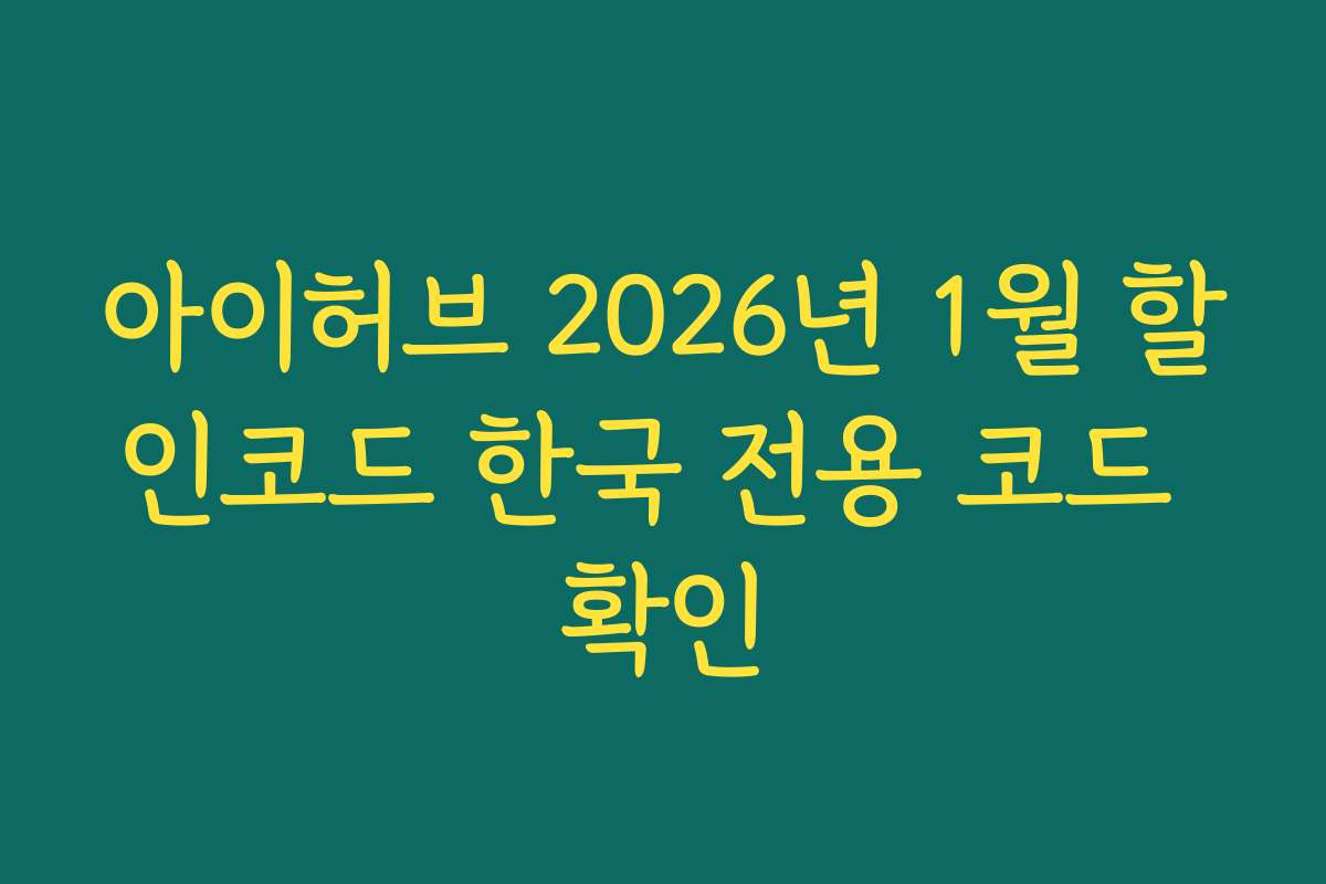 아이허브 2026년 1월 할인코드 한국 전용 코드 확인