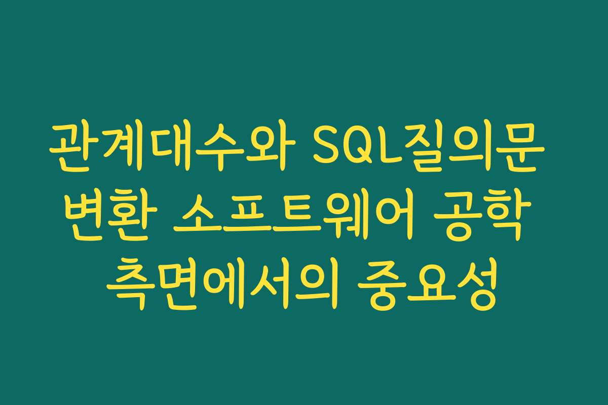관계대수와 SQL질의문 변환 소프트웨어 공학 측면에서의 중요성