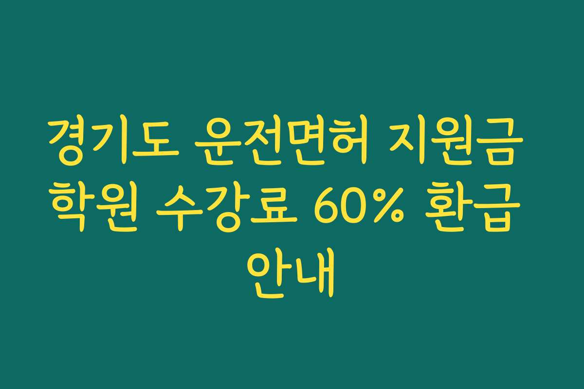 경기도 운전면허 지원금 학원 수강료 60% 환급 안내