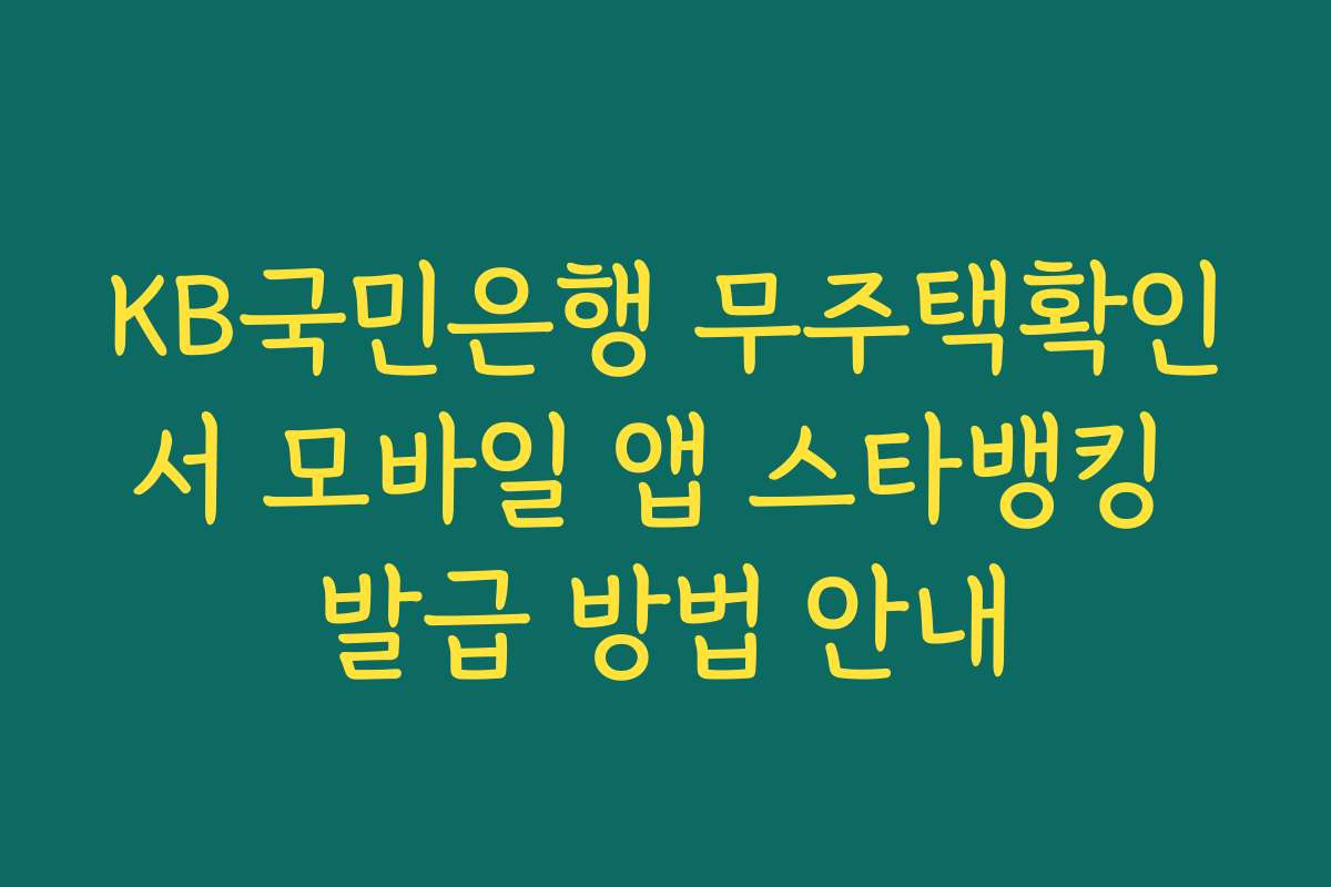 KB국민은행 무주택확인서 모바일 앱 스타뱅킹 발급 방법 안내