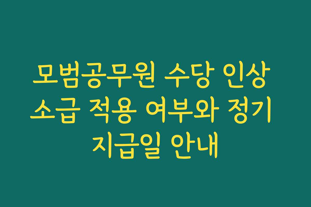 모범공무원 수당 인상 소급 적용 여부와 정기 지급일 안내