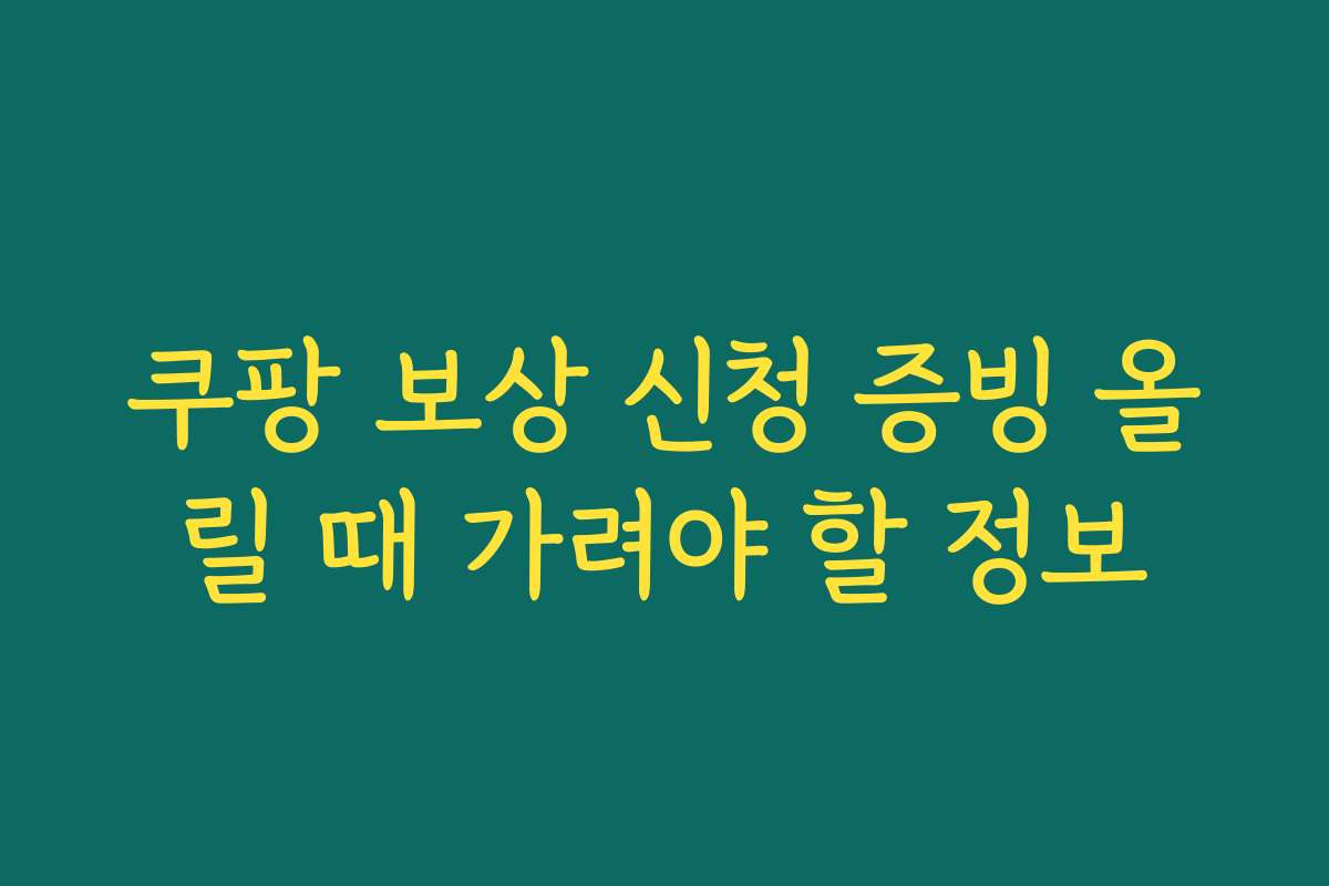 쿠팡 보상 신청 증빙 올릴 때 가려야 할 정보