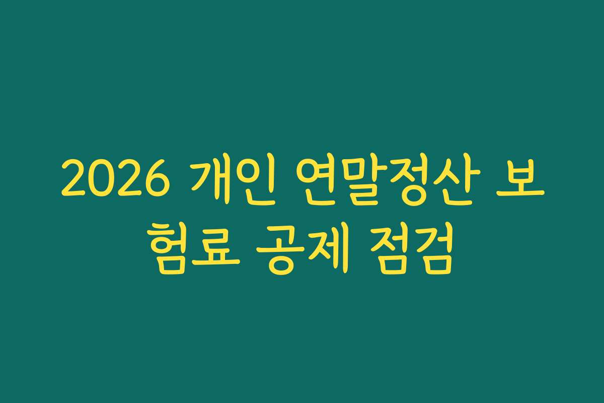 2026 개인 연말정산 보험료 공제 점검