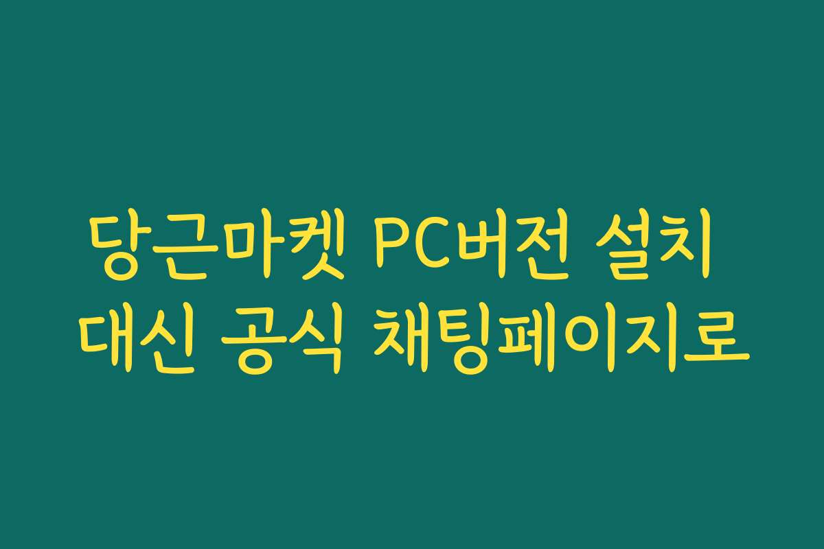 당근마켓 PC버전 설치 대신 공식 채팅페이지로