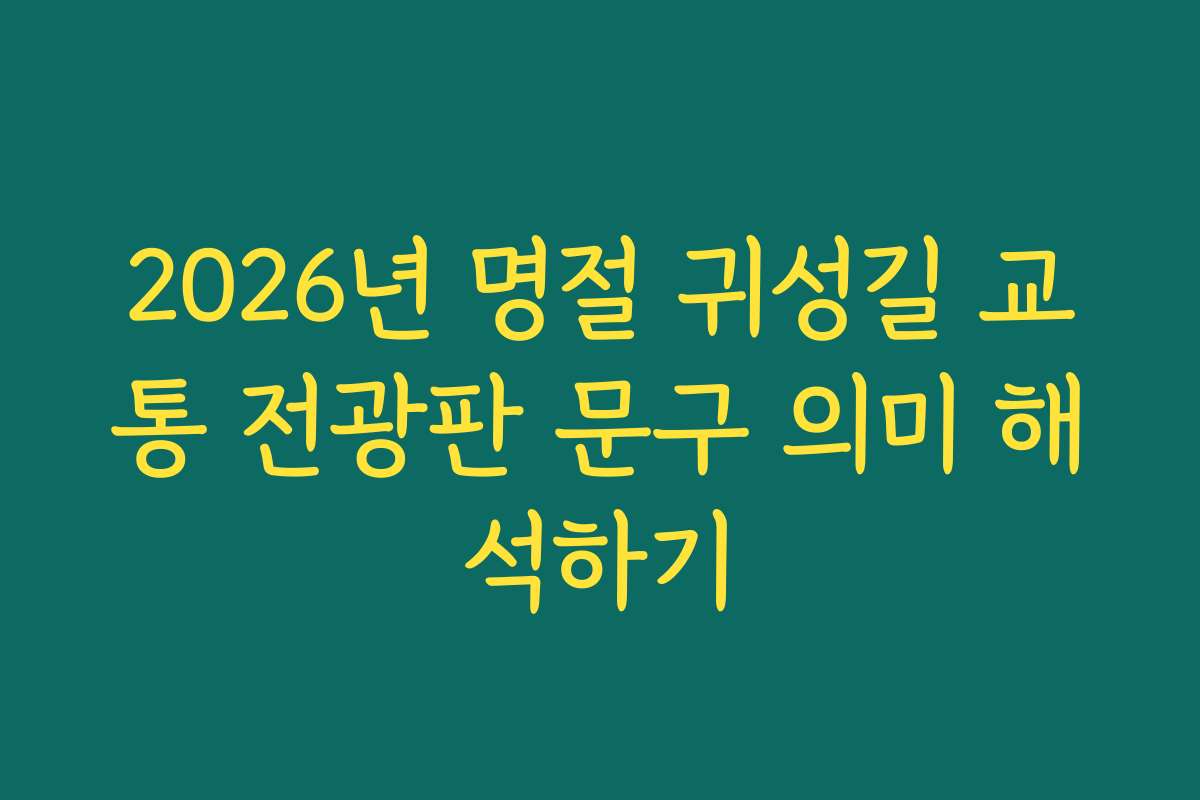 2026년 명절 귀성길 교통 전광판 문구 의미 해석하기