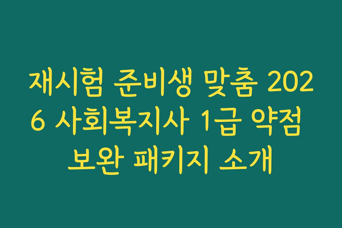 재시험 준비생 맞춤 2026 사회복지사 1급 약점 보완 패키지 소개